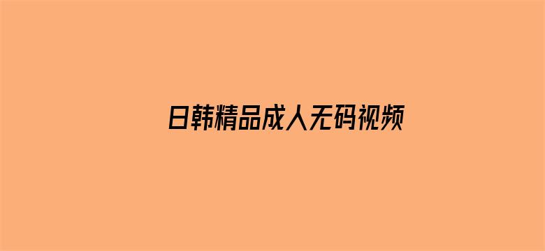 日韩精品成人无码视频电影封面图